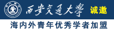 操了个逼肥奶大的骚逼诚邀海内外青年优秀学者加盟西安交通大学