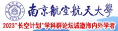 好吊操日网南京航空航天大学2023“长空计划”学科群论坛诚邀海内外学者